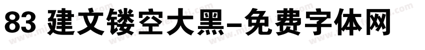 83 建文镂空大黑字体转换